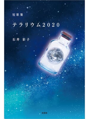cover image of 短歌集 テラリウム2020